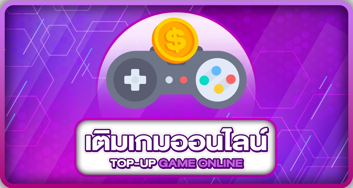 เติมเกมออนไลน์