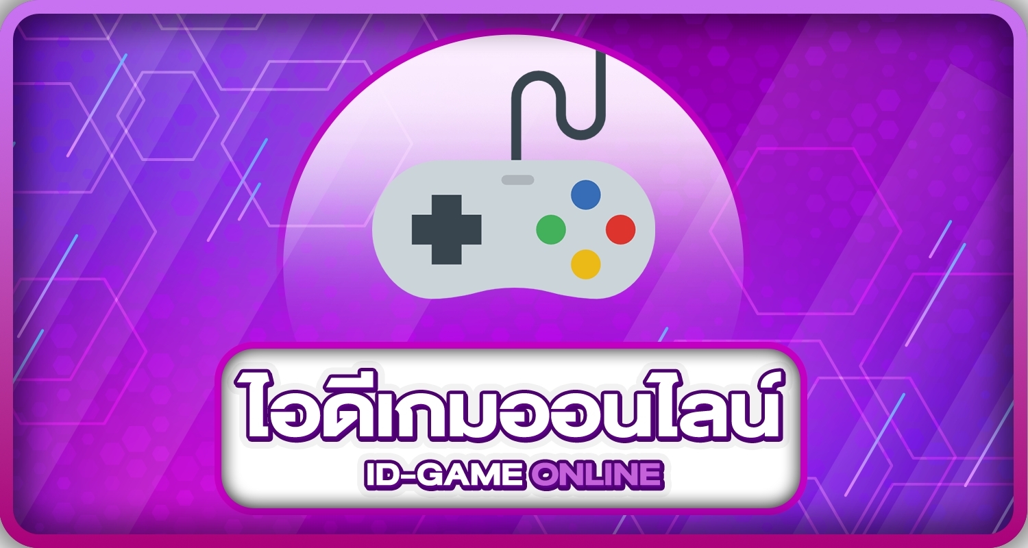 ไอดีเกมออนไลน์